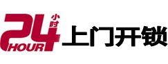 镇平24小时锁行